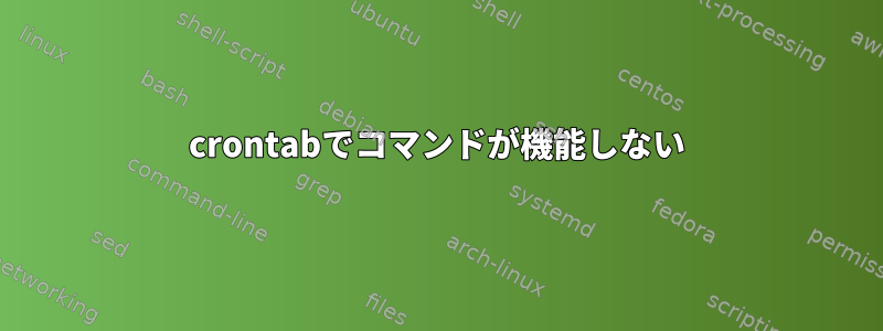 crontabでコマンドが機能しない