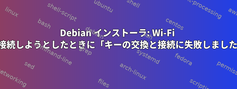 Debian インストーラ: Wi-Fi に接続しようとしたときに「キーの交換と接続に失敗しました」