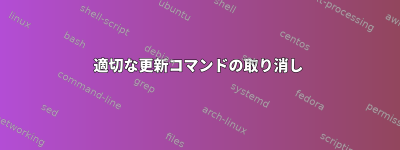 適切な更新コマンドの取り消し