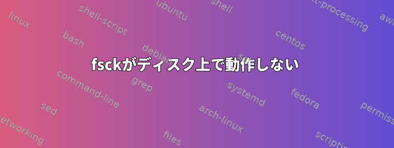 fsckがディスク上で動作しない