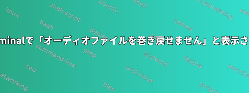 Sox/Terminalで「オーディオファイルを巻き戻せません」と表示されます。