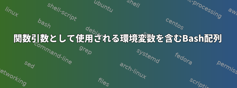 関数引数として使用される環境変数を含むBash配列