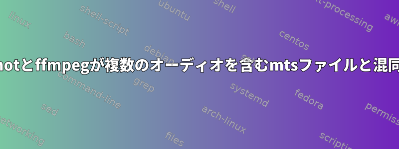 openshotとffmpegが複数のオーディオを含むmtsファイルと混同される