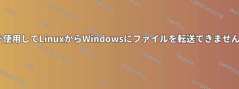 scpを使用してLinuxからWindowsにファイルを転送できませんか？