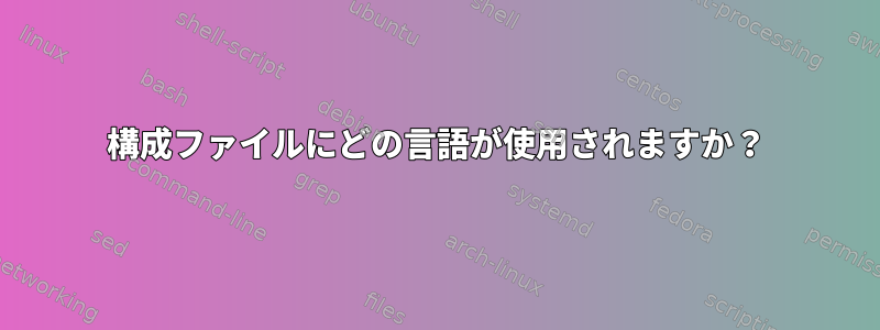 構成ファイルにどの言語が使用されますか？