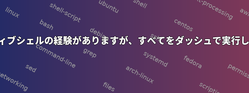 インタラクティブシェルの経験がありますが、すべてをダッシュ​​で実行してください。