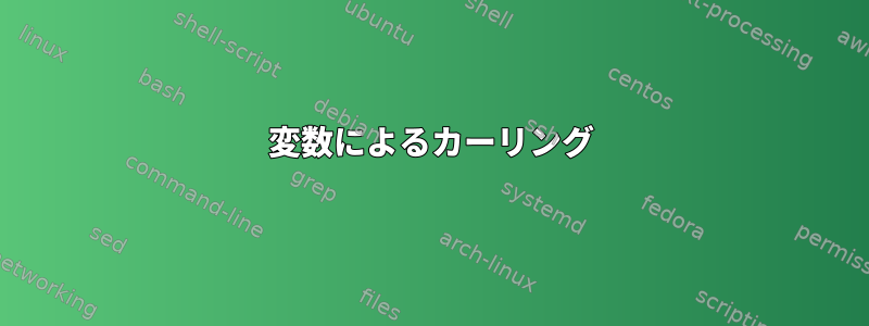 変数によるカーリング