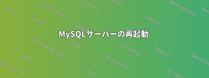 MySQLサーバーの再起動