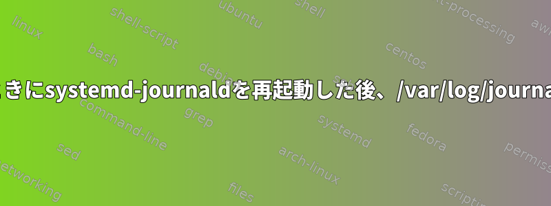 永続システムログを設定するときにsystemd-journaldを再起動した後、/var/log/journalフォルダは作成されません。