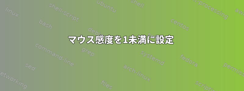 マウス感度を1未満に設定