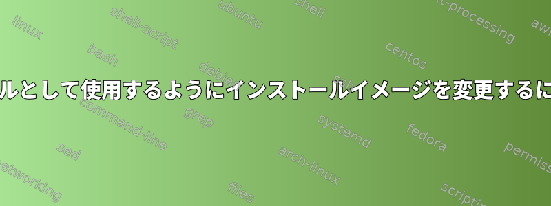 COMをデフォルトコンソールとして使用するようにインストールイメージを変更するにはどうすればよいですか？