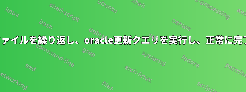 シェルスクリプトはCSVファイルを繰り返し、oracle更新クエリを実行し、正常に完了したことを確認します。