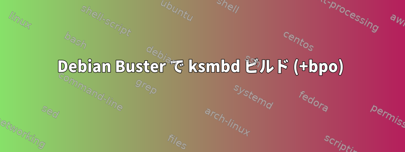 Debian Buster で ksmbd ビルド (+bpo)