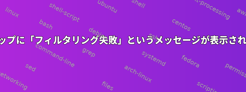 突然、カップに「フィルタリング失敗」というメッセージが表示されました。