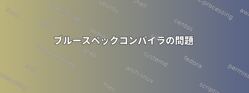 ブルースペックコンパイラの問題