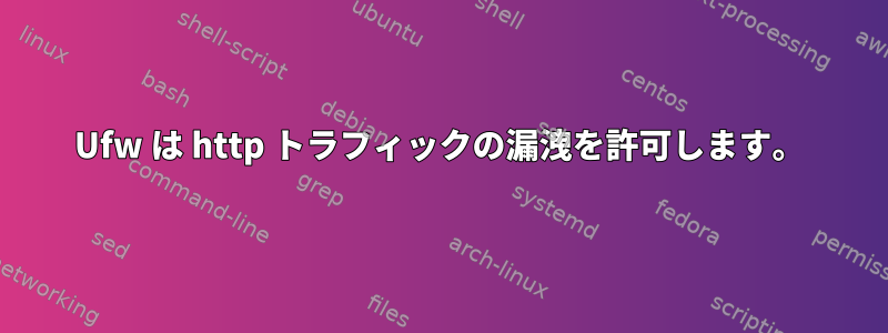 Ufw は http トラフィックの漏洩を許可します。