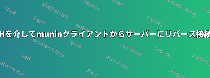 SSHを介してmuninクライアントからサーバーにリバース接続？