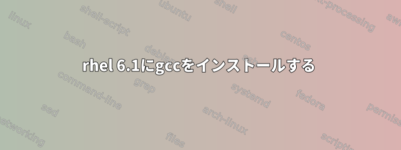 rhel 6.1にgccをインストールする