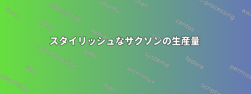 スタイリッシュなサクソンの生産量