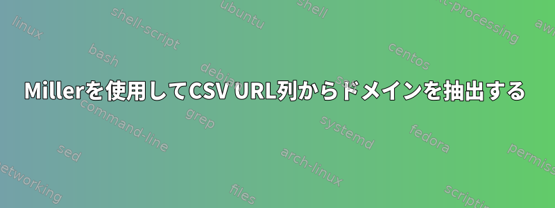 Millerを使用してCSV URL列からドメインを抽出する