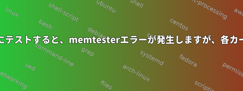 2つのRAMメモリカードを一緒にテストすると、memtesterエラーが発生しますが、各カードは正常にテストされます。