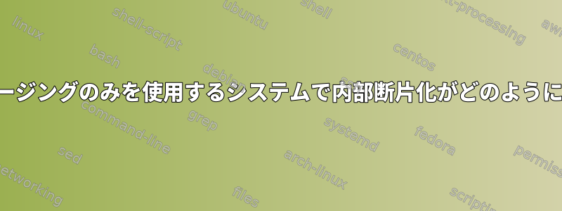 大きなページサイズページングのみを使用するシステムで内部断片化がどのように発生するかを理解する