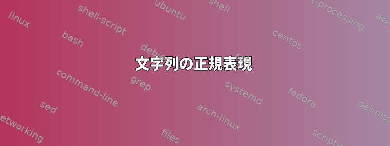 文字列の正規表現