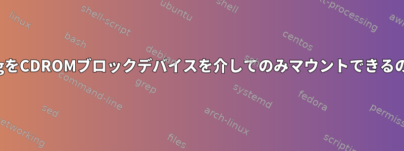 このディスクimgをCDROMブロックデバイスを介してのみマウントできるのはなぜですか？