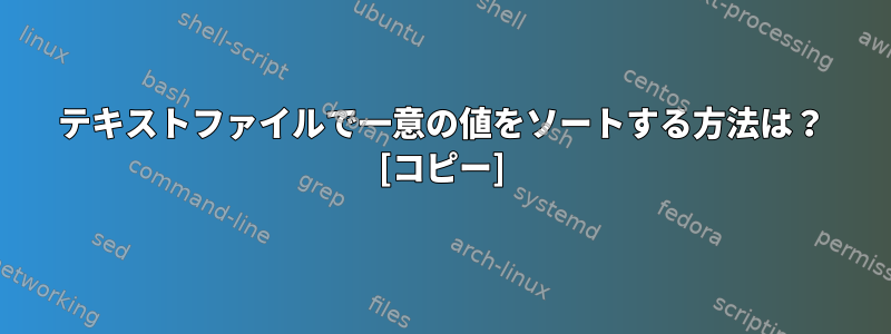 テキストファイルで一意の値をソートする方法は？ [コピー]