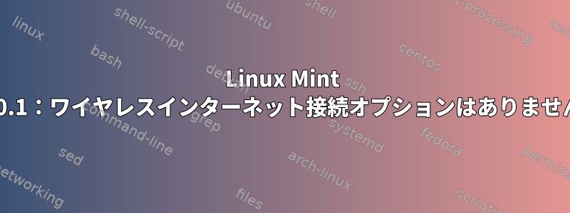 Linux Mint 20.1：ワイヤレスインターネット接続オプションはありません