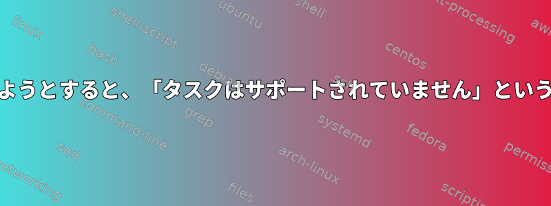 NASにSMB共有をマウントしようとすると、「タスクはサポートされていません」というメッセージが表示されます。