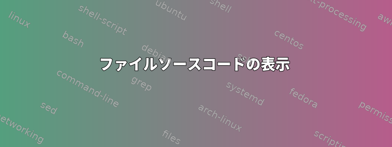 ファイルソースコードの表示