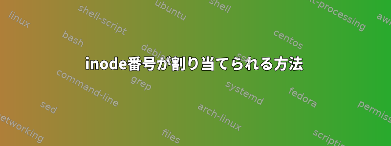 inode番号が割り当てられる方法