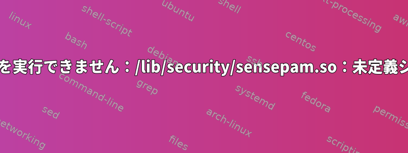 PAMはdlopen（sensepam.so）を実行できません：/lib/security/sensepam.so：未定義シンボル：OPENSSL_init_crypto