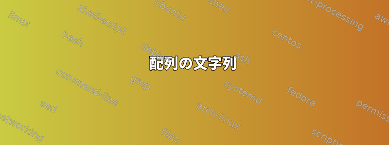 配列の文字列