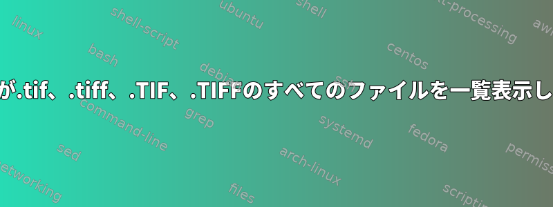 拡張子が.tif、.tiff、.TIF、.TIFFのすべてのファイルを一覧表示します。