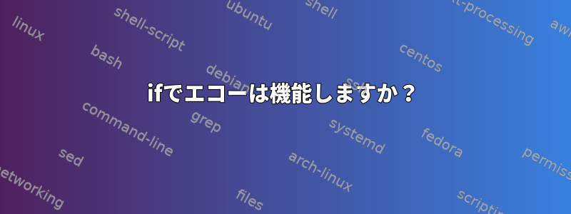 ifでエコーは機能しますか？