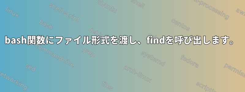 bash関数にファイル形式を渡し、findを呼び出します。