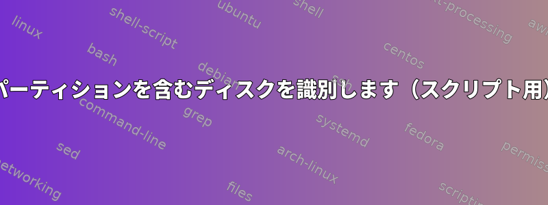 OSパーティションを含むディスクを識別します（スクリプト用）？