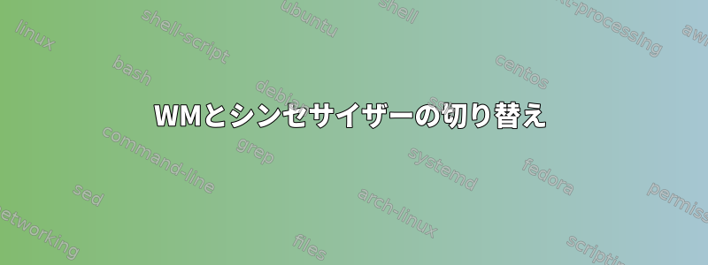 WMとシンセサイザーの切り替え