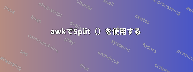 awkでSplit（）を使用する