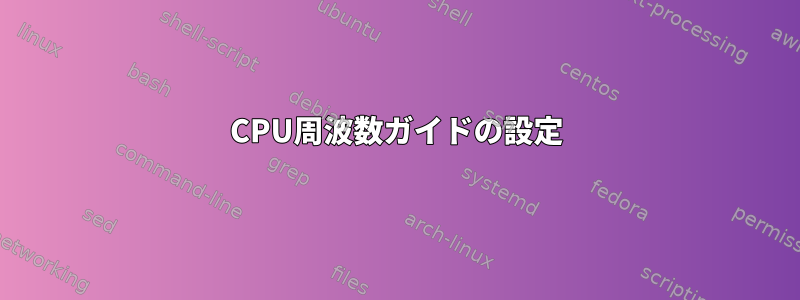 CPU周波数ガイドの設定