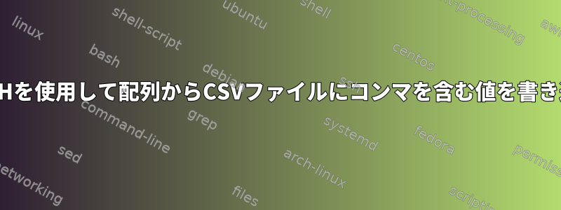 BASHを使用して配列からCSVファイルにコンマを含む値を書き込む