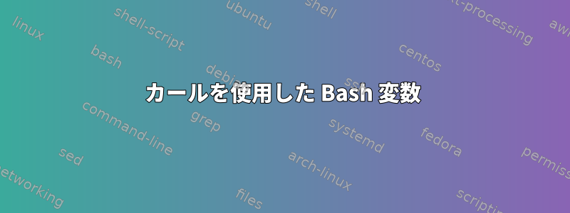 カールを使用した Bash 変数