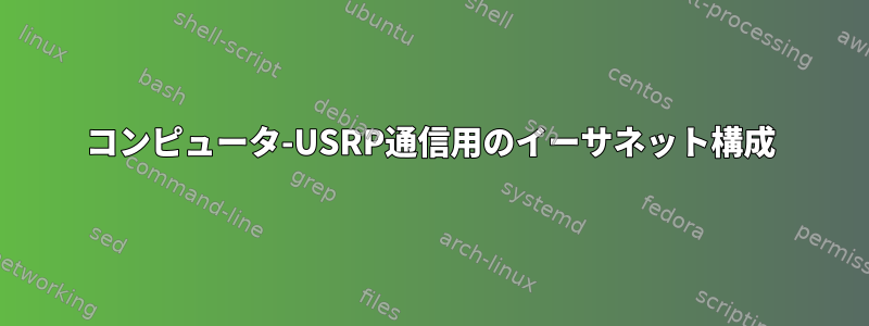 コンピュータ-USRP通信用のイーサネット構成