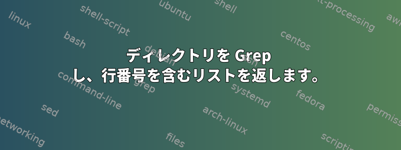 ディレクトリを Grep し、行番号を含むリストを返します。