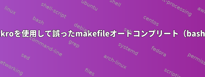 zshでmakroを使用して誤ったmakefileオートコンプリート（bashで動作）