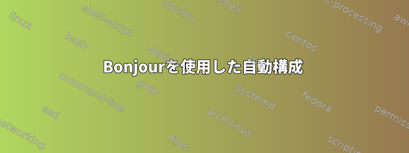 Bonjourを使用した自動構成