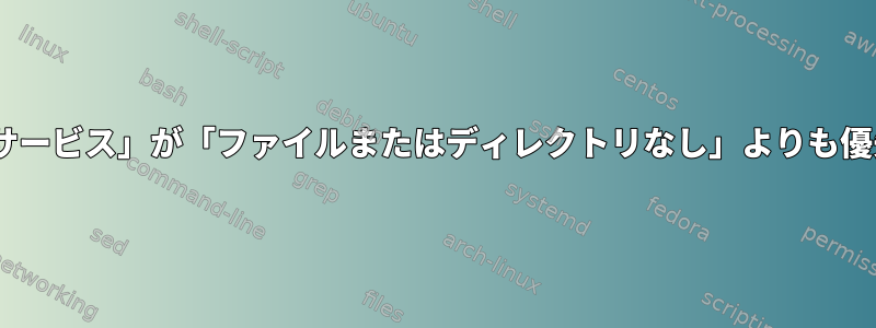 scp：「不明な名前またはサービス」が「ファイルまたはディレクトリなし」よりも優先されるのはなぜですか？