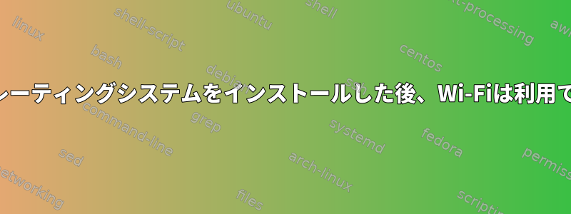 ポップオペレーティングシステムをインストールした後、Wi-Fiは利用できません。